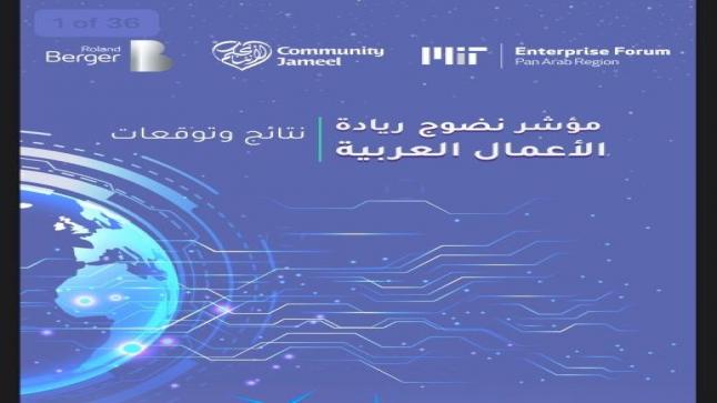 منتدى “MIT”: الأردن يشهد نموا سريعا في بيئته الحاضنة للشركات الناشئة