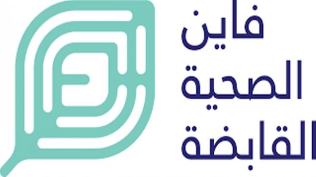 “مجموعة فاين الصحية القابضة تطلق برامج وسياسات استثنائية تعنى بالموظفين”