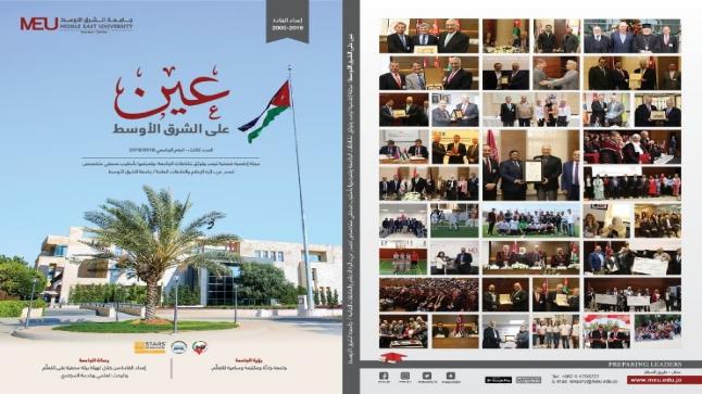 جامعة الشرق الأوسط تصدر العدد الثالث من مجلة “عين على الشرق الأوسط”