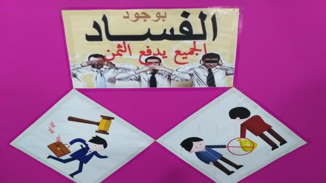 مشاركة مميزة لمدارس طارق بن زياد في احتفال دولي لمكافحة الفساد