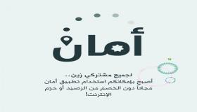 زين تُتيح لمشتركيها استخدام تطبيق “أمان” مجاناً عبر شبكتها