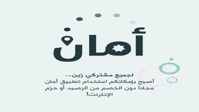 زين تُتيح لمشتركيها استخدام تطبيق “أمان” مجاناً عبر شبكتها