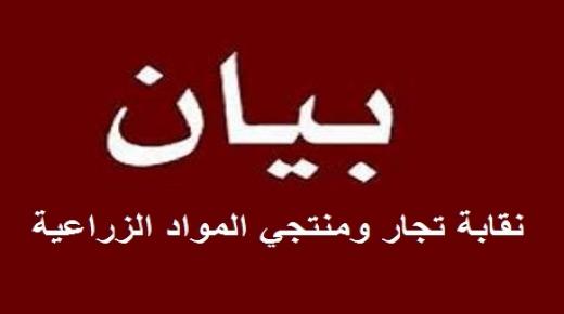 بيان صادر عن نقابة تجار ومنتجي المواد الزراعية