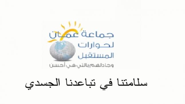 جماعة عمان لحوارات المستقبل تنشر فيديو توعويا ” عن التباعد الجسدي
