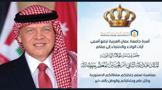 أسرة جامعة عمان العربية ترفع أسمى آيات الولاء والانتماء إلى مقام حضرة صاحب الجلالة الهاشمية