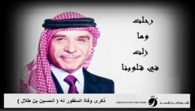 الاسواق الحرة الاردنية تستذكر الراحل المغفور له جلالة الملك الحسين ابن طلال طيب الله ثراه