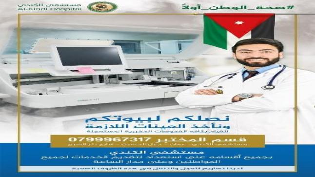 مختبر ” مستشفى الكندي ” يعلن نصلكم لبيوتكم لأخذ العينات المستعجلة اللازمة