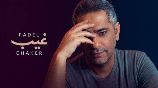 بالفيديو : فضل شاكر يعود بأحدث أعماله الغنائية ” غيب ” إلى صدارة الأعمال الفنية