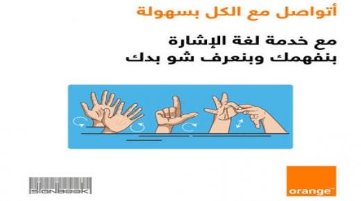 Orange تعزز استخدامات التكنولوجيا بتوفير لغة الإشارة – فيديو