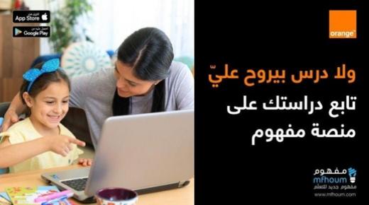 أورانج الأردن ترعى منصة “مفهوم” التفاعلية للتعليم الإلكتروني