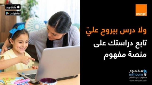 أورانج الأردن ترعى منصة “مفهوم” التفاعلية للتعليم الإلكتروني