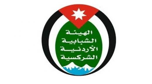 إعلان صادر عن الهيئة الشبابية الأردنية الشركسية