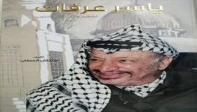 “ياسر عرفات .. الشهيد والمناضل والثوري” اصدار جديد لـ سلطان الحّطاب-
