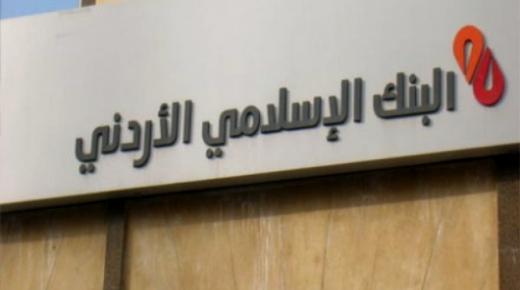 البنك الإسلامي الاردني يؤجل أقساط تمويلات الافراد لشهر آذار