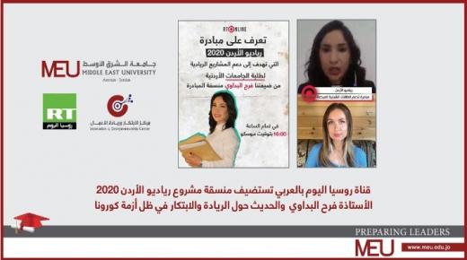 البداوي لقناة روسيا اليوم: مركز ريادة الأعمال في جامعة الشرق الأوسط يدعم الشباب الأردني لتأسيس شركاتهم الريادية
