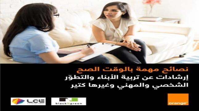 اورنج Orange الأردن تطلق خدمة “المهارات الحياتية”