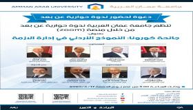 “النموذج الاردني في إدارة أزمة الكورونا” ندوة لـ”عمان العربية” عن بعد الجمعة