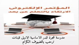 مدرسة شجرة الدر الأساسية الأولى تقيم مؤتمرالإلكتروني للارتقاء بالتعلم عن بعد
