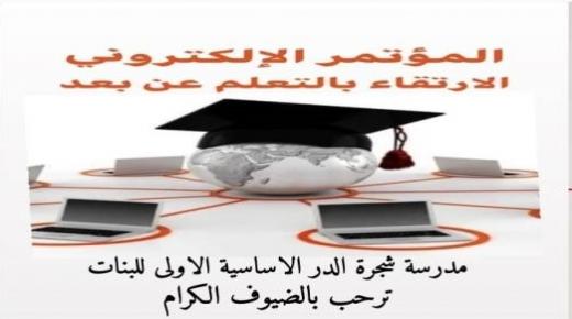 مدرسة شجرة الدر الأساسية الأولى تقيم مؤتمرالإلكتروني للارتقاء بالتعلم عن بعد