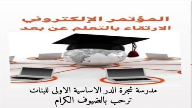 مدرسة شجرة الدر الأساسية الأولى تقيم مؤتمرالإلكتروني للارتقاء بالتعلم عن بعد