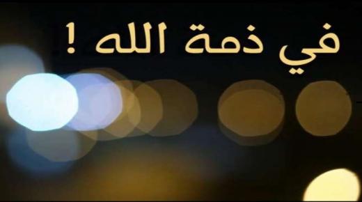 الحاج مهيب الطاهر ابو سامح في ذمة الله