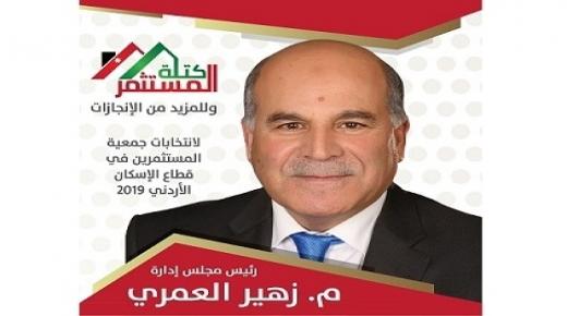 فرصة كبيرة لكتلة المستثمر برئاسة المهندس زهير العمري لقلب موازين انتخابات جمعية قطاع الإسكان