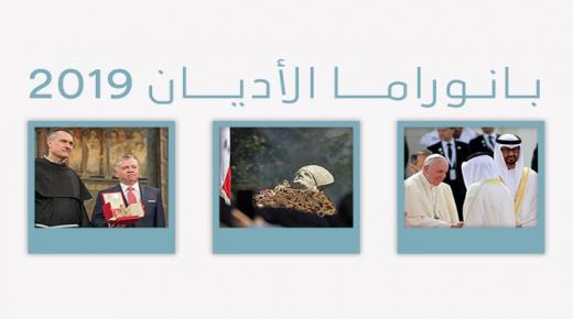 المركز الكاثوليكي يستعرض بانوراما الأديان في عام 2019