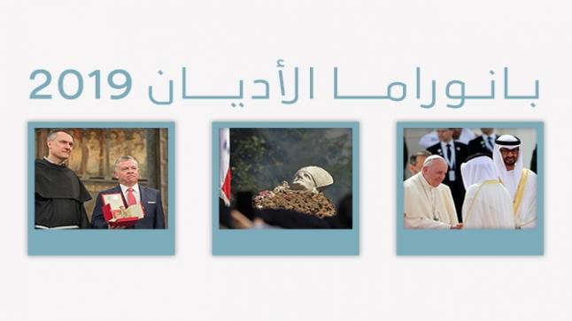 المركز الكاثوليكي يستعرض بانوراما الأديان في عام 2019