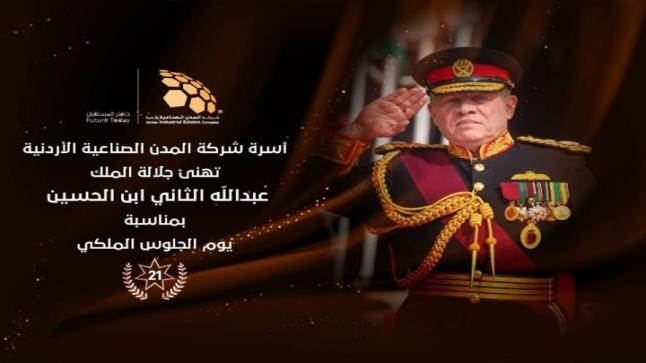 شركة المدن الصناعية الاردنية تهنيء سيد البلاد بمناسبة عيد الجلوس الملكي الحادي والعشرين