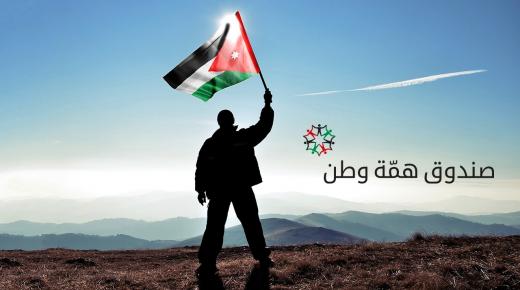 إطلاق الموقع الإلكتروني لـ صندوق “همّة وطن” رسمياً