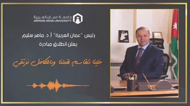 “عمان العربية” تطلق مبادرة (خلينا نتقاسم لقمتنا.. وبالتكافل نرتقي) – بالفيديو