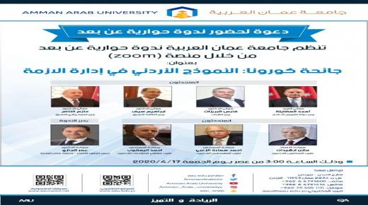 “النموذج الاردني في إدارة أزمة الكورونا” ندوة لـ”عمان العربية” عن بعد الجمعة