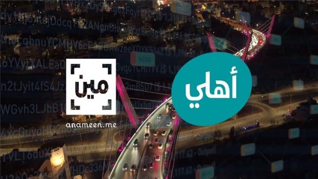 بإنضمامه إلى منصة “عالم مين” الأهلي أول بنك أردني يطلق خدمة فتح حساب لحظي ويقدم جميع الخدمات