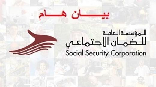بيان عاجل من المؤسسة العامة للضمان الاجتماعي