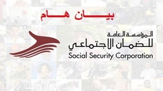 بيان عاجل من المؤسسة العامة للضمان الاجتماعي