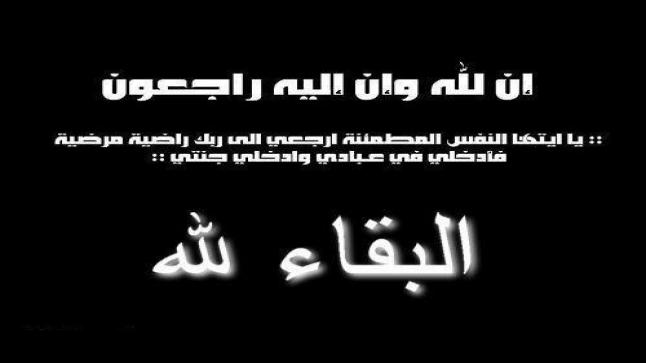 عبدالله محمود الرقاد في ذمة الله