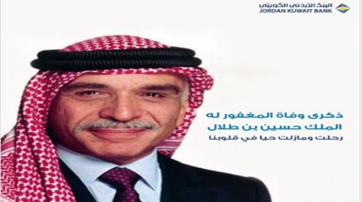 البنك الاردني الكويتي يستذكر المغفور له جلالة الملك الحسين ابن طلال طيب الله ثراه