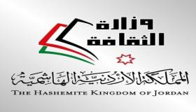 وزارة الثقافة: الدولة الأردنية قامت على الانفتاح والتعددية
