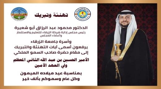 الدكتور محمود ابو شعيرة يهنئ ولي العهد الأمير حسين بعيد ميلاده الميمون