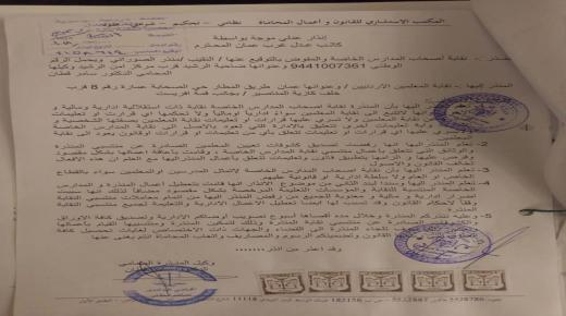 نقابة اصحاب المدارس الخاصة تنذر نقابة المعلمين لتعطيلها معاملات منتسبين نقابة المدارس الخاصة – وثائق