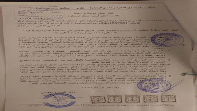 نقابة اصحاب المدارس الخاصة تنذر نقابة المعلمين لتعطيلها معاملات منتسبين نقابة المدارس الخاصة – وثائق