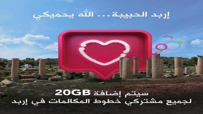 20جيجابايت مجاناً.. من زين لعروس الشمال: اربد الله يحميكي