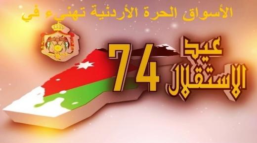 الأسواق الحرة الأردنية تهنيء جلالة الملك بمناسبة عيد الاستقلال