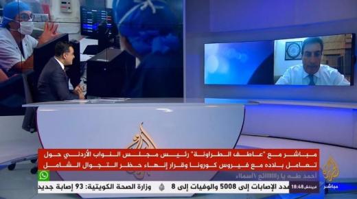 الطراونة للجزيرة: توجيهات ومتابعة الملك وجهود مؤسساتنا وجيشنا أسهمت في حصر الوباء – فيديو