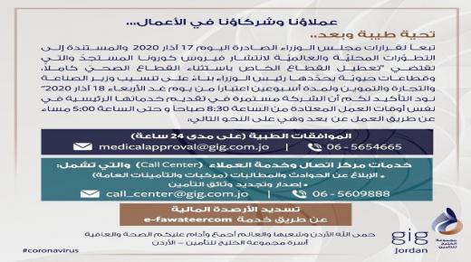 شركة gig jordan تعلن استمرارها بتقديم خدماتها الرئيسية