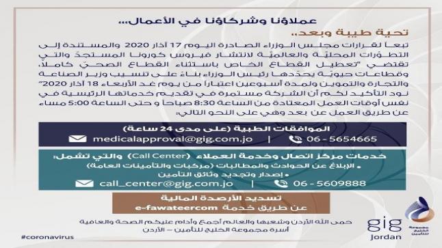 شركة gig jordan تعلن استمرارها بتقديم خدماتها الرئيسية