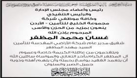 مجموعة الخليج للتأمين تنعى المرحوم “غسان محمد المظفر” شقيق مدير عام شركة الأراضي المقدسة للتامين