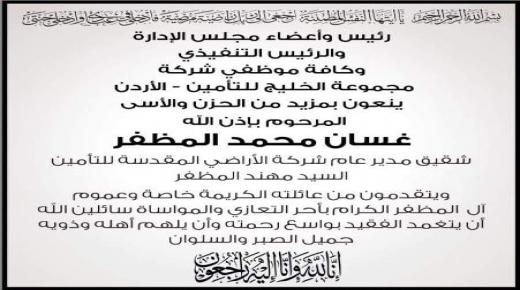 مجموعة الخليج للتأمين تنعى المرحوم “غسان محمد المظفر” شقيق مدير عام شركة الأراضي المقدسة للتامين