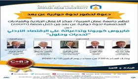 الاثنين ..ندوة حوارية عن بعد لـ”عمان العربية” حول تداعيات فيروس كورونا على الاقتصاد