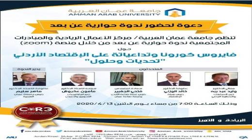 الاثنين ..ندوة حوارية عن بعد لـ”عمان العربية” حول تداعيات فيروس كورونا على الاقتصاد